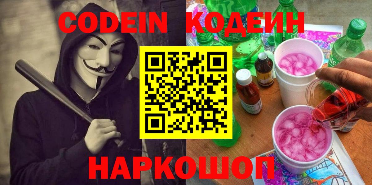 Codein Purple Drank  Вход с VPN  Трёхгорный  Codein Purple Drank 